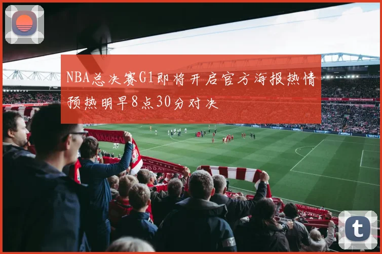 NBA总决赛G1即将开启官方海报热情预热明早8点30分对决