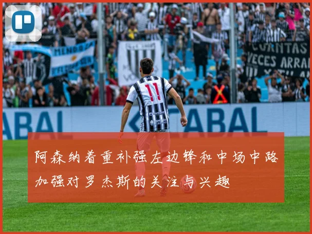 阿森纳着重补强左边锋和中场中路加强对罗杰斯的关注与兴趣