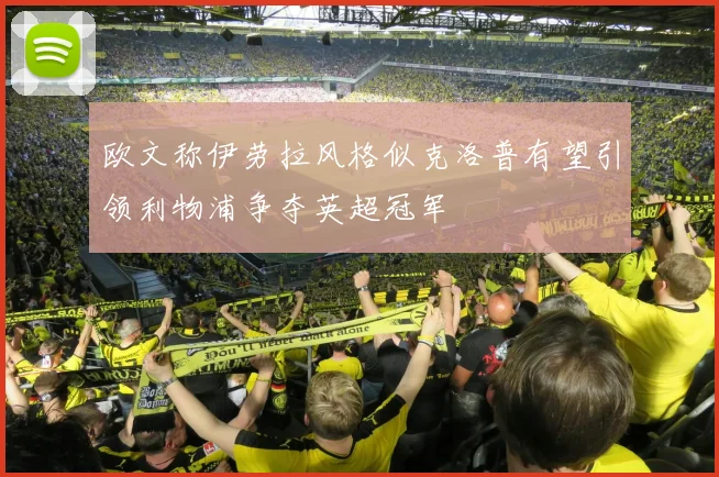 欧文称伊劳拉风格似克洛普有望引领利物浦争夺英超冠军