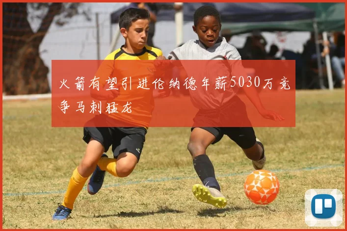 火箭有望引进伦纳德年薪5030万竞争马刺猛龙